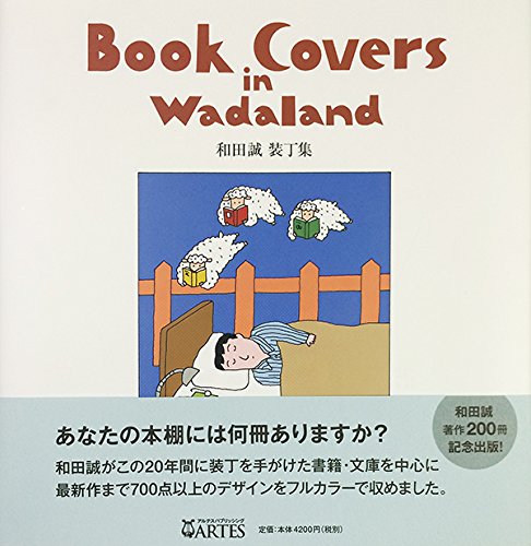 和田 誠『Book Covers in Wadaland 和田誠 装丁集』の装丁・表紙デザイン
