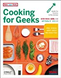 『Cooking for Geeks ―料理の科学と実践レシピ (Make: Japan Books)』Jeff Potter