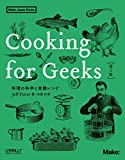 『Cooking for Geeks 第2版 ―料理の科学と実践レシピ (Make: Japan Books)』Jeff Potter