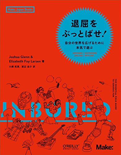 Joshua Glenn『退屈をぶっとばせ! ―自分の世界を広げるために本気で遊ぶ (Make: Japan Books)』の装丁・表紙デザイン