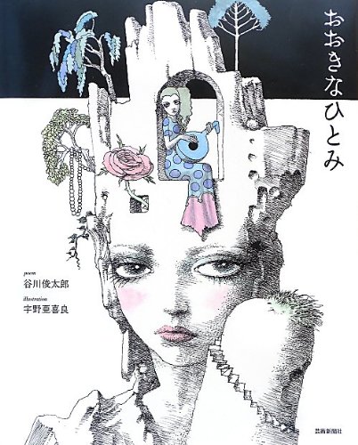 谷川俊太郎『おおきなひとみ (とぴか)』の装丁・表紙デザイン