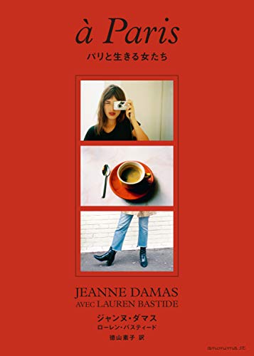 ジャンヌ・ダマス『パリと生きる女たち』の装丁・表紙デザイン