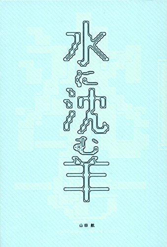 山田 航『水に沈む羊 山田航第二歌集』の装丁・表紙デザイン
