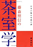 『藤森照信の茶室学―日本の極小空間の謎』藤森 照信