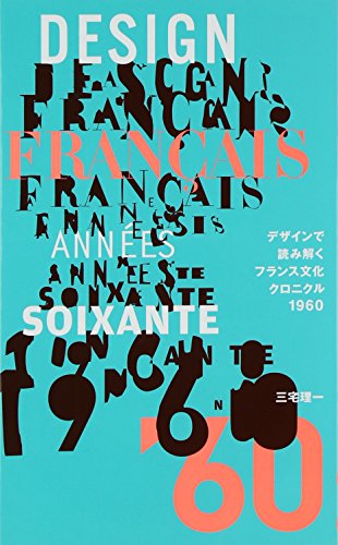 三宅 理一『デザインで読み解くフランス文化クロニクル1960』の装丁・表紙デザイン