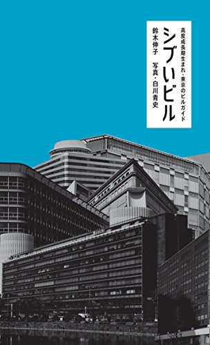 鈴木 伸子『シブいビル 高度成長期生まれ・東京のビルガイド』の装丁・表紙デザイン