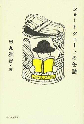 田丸雅智『ショートショートの缶詰』の装丁・表紙デザイン
