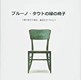 『ブルーノ・タウトの緑の椅子―1脚の椅子の復刻、量産化のプロセス』