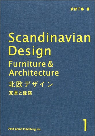 渡部 千春『北欧デザイン〈1〉家具と建築』の装丁・表紙デザイン