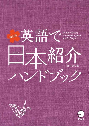 松本 美江『改訂版 英語で日本紹介ハンドブック』の装丁・表紙デザイン