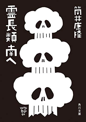 筒井 康隆『霊長類 南へ (角川文庫)』の装丁・表紙デザイン