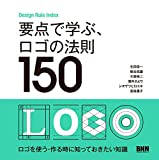 『要点で学ぶ、ロゴの法則150』生田 信一