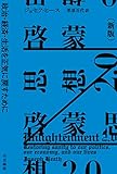 『啓蒙思想2.0〔新版〕　政治・経済・生活を正気に戻すために (ハヤカワ文庫NF)』ジョセフ ヒース
