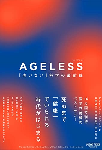 アンドリュー・スティール『AGELESS（エイジレス）：「老いない」科学の最前線 (NewsPicksパブリッシング)』の装丁・表紙デザイン
