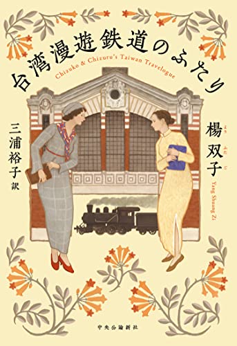 楊双子『台湾漫遊鉄道のふたり』の装丁・表紙デザイン