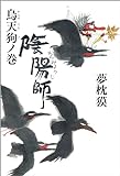 『陰陽師　烏天狗ノ巻 (文春e-book)』夢枕 獏