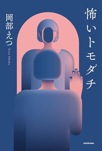 岡部えつ『怖いトモダチ』の装丁・表紙デザイン