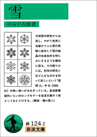 中谷 宇吉郎『雪 (岩波文庫)』の装丁・表紙デザイン