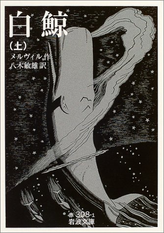 ハーマン・メルヴィル『白鯨 上 (岩波文庫)』の装丁・表紙デザイン