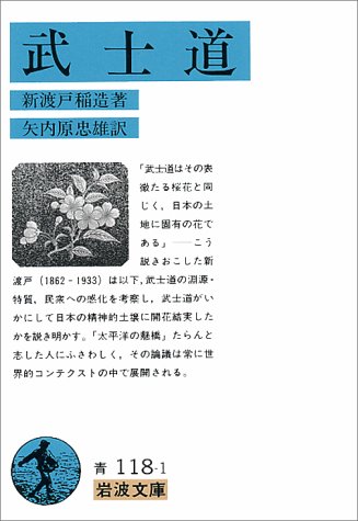 新渡戸 稲造『武士道 (岩波文庫 青118-1)』の装丁・表紙デザイン