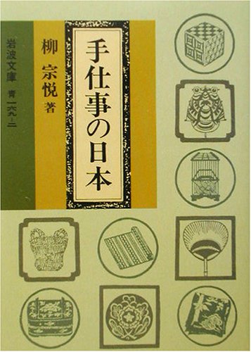 柳 宗悦『手仕事の日本 (岩波文庫)』の装丁・表紙デザイン
