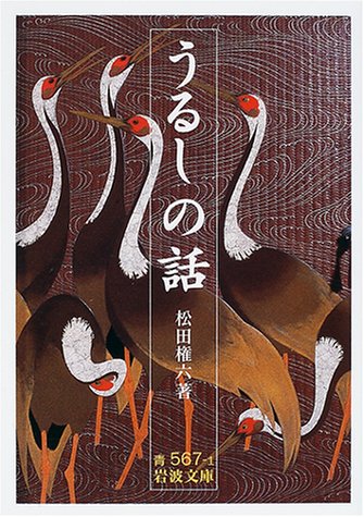 松田 権六『うるしの話 (岩波文庫)』の装丁・表紙デザイン