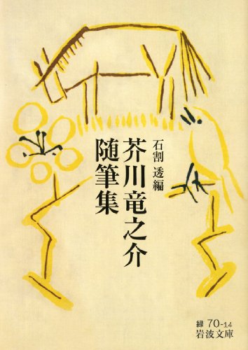 『芥川竜之介随筆集 (岩波文庫)』の装丁・表紙デザイン