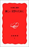 『新しい文学のために (岩波新書)』大江 健三郎