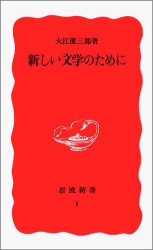 大江 健三郎『新しい文学のために (岩波新書)』の装丁・表紙デザイン