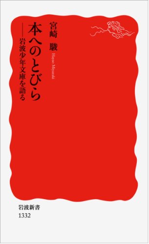 宮崎 駿『本へのとびら――岩波少年文庫を語る (岩波新書)』の装丁・表紙デザイン