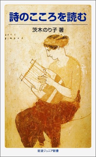茨木 のり子『詩のこころを読む (岩波ジュニア新書)』の装丁・表紙デザイン