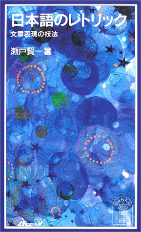 瀬戸 賢一『日本語のレトリック―文章表現の技法 (岩波ジュニア新書)』の装丁・表紙デザイン