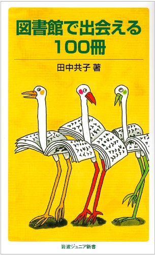 田中 共子『図書館で出会える100冊 (岩波ジュニア新書)』の装丁・表紙デザイン