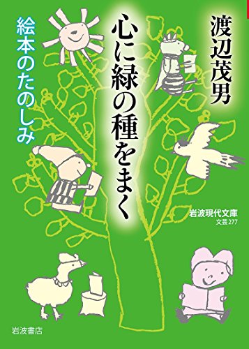 渡辺 茂男『心に緑の種をまく――絵本のたのしみ (岩波現代文庫)』の装丁・表紙デザイン