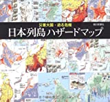 『災害大国・迫る危機 日本列島ハザードマップ』
