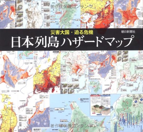 『災害大国・迫る危機 日本列島ハザードマップ』の装丁・表紙デザイン
