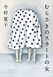 『【第161回 芥川賞受賞作】むらさきのスカートの女』今村夏子