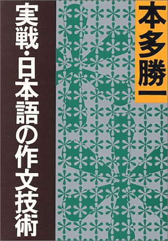 本多 勝一『実戦・日本語の作文技術 (朝日文庫)』の装丁・表紙デザイン