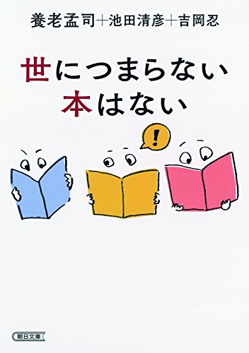 養老孟司『世につまらない本はない (朝日文庫)』の装丁・表紙デザイン