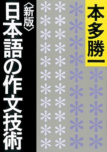 本多勝一『【新版】日本語の作文技術 (朝日文庫)』の装丁・表紙デザイン