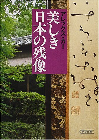 アレックス・カー『美しき日本の残像 (朝日文庫)』の装丁・表紙デザイン