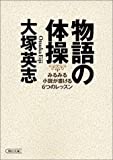 『物語の体操―みるみる小説が書ける6つのレッスン (朝日文庫)』大塚 英志