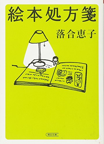 落合恵子『絵本処方箋 (朝日文庫)』の装丁・表紙デザイン