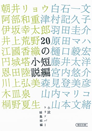 『20の短編小説 (朝日文庫)』の装丁・表紙デザイン