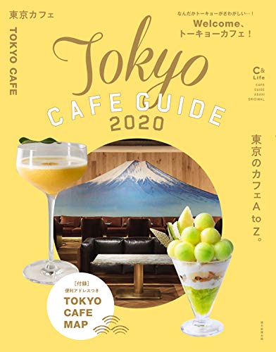 朝日新聞出版編『東京カフェ 2020 [C&Lifeシリーズ] (アサヒオリジナル)』の装丁・表紙デザイン