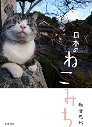 岩合 光昭『日本のねこみち』の装丁・表紙デザイン