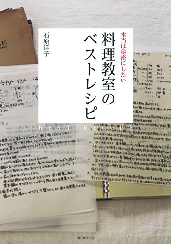 石原洋子『本当は秘密にしたい 料理教室のベストレシピ』の装丁・表紙デザイン