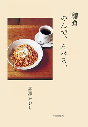 赤澤かおり『鎌倉 のんで、たべる。』の装丁・表紙デザイン