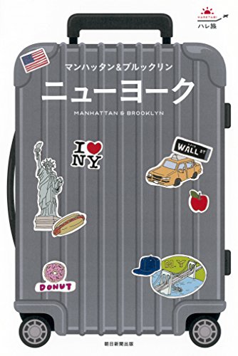 朝日新聞出版『ハレ旅 ニューヨーク』の装丁・表紙デザイン