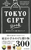 『東京手みやげと贈り物カタログ』